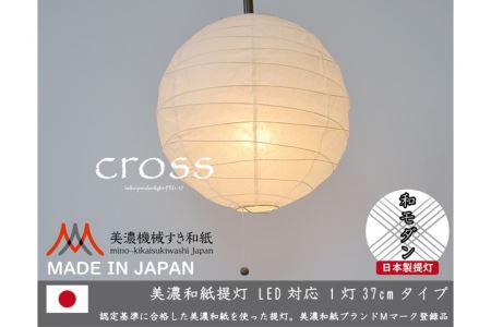 D22-02 【和紙照明】1灯ペンダントライト クロス PN1-37 美濃紙