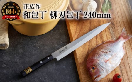 正広作 ステンレス和包丁 柳刃包丁 240mm