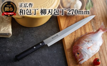 【正広作】柳刃包丁（270mm）ステンレス和包丁