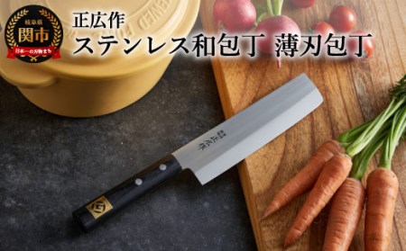 正広作 ステンレス和包丁 薄刃包丁