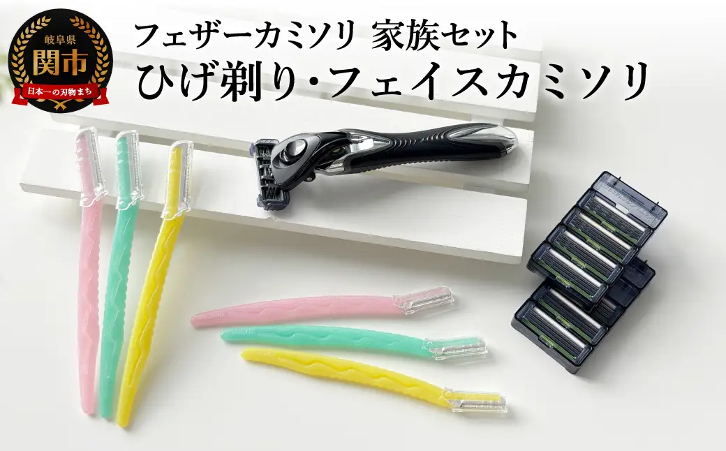 カミソリ詰合せセット（男性・女性用）