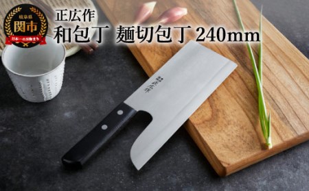 正広作 ステンレス和包丁 麺切包丁