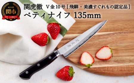 関虎徹 V金10号 ペティナイフ 135mm YG303