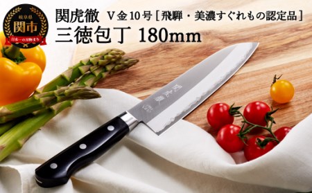 TV紹介！関虎徹 V金10号 三徳包丁 180mm YG300