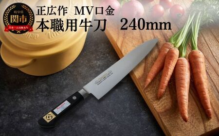MV口金 本職用牛刀（240mm）関市 マサヒロ