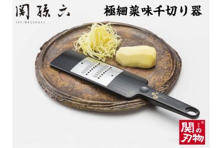関孫六 薬味千切り器 食洗可 H6-73