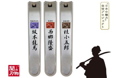 H6-89 維新爪切り3個セット【薩長同盟】