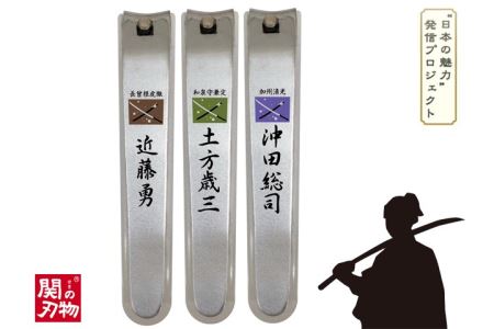 H6-90 維新爪切り3個セット【新選組】