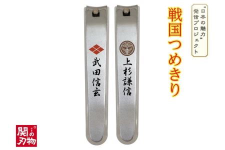 H4-45 戦国爪切り【川中島龍虎】2個セット（信玄・謙信）