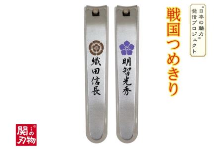 H4-46 戦国爪切り【本能寺の変】2個セット（信長・光秀）