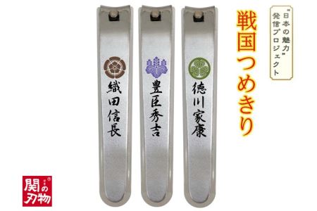 H6-91 戦国爪切り3個セット【三英傑】