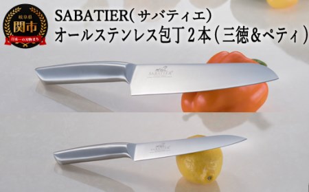 サバティエ オールステンレス包丁2点 H15-18
