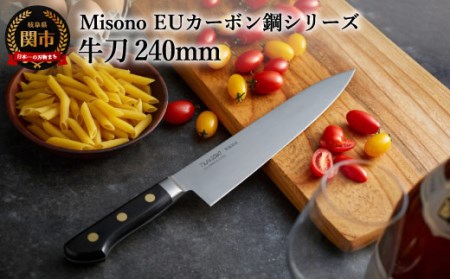 Misono EUカーボン鋼シリーズ 牛刀包丁 240mm
