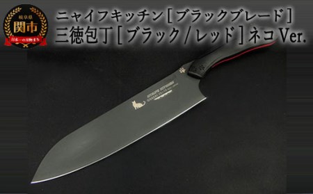 H60-13 NYAIFE KITCHEN （ニャイフキッチン）【ブラックブレード】 三徳包丁 ブラック/レッド ネコver