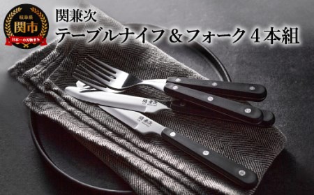 テーブルナイフ・フォーク 4本組 H5-131