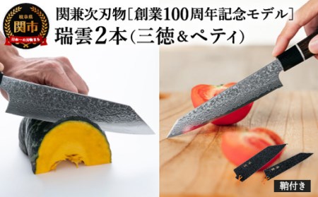 瑞雲 2本セット ペティナイフ ・三徳包丁 木鞘付き