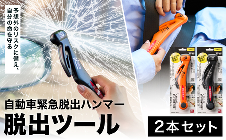 みんなで安心を共有！脱出ツール 2本セット （DT-30・DT-30-B） ～シートベルトカッター ハンマー 自動車用品 サイドガラス 緊急ツール 車用 安全ハンマー 緊急 水害 地震 津波 台風 脱出 救出 支援用具 日本製 正規品 メーカー メーカ直送 関市 刃物～