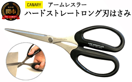 工具用ハサミ アームレスラーハードストレートロング(AW-190HS)　工具 はさみ　鋏　クラフト　園芸　盆栽 日本製 ハサミ 工具用ハサミ 工具用バサミ ガーデニング ゴム切り レザー切り 万能 シンプル CANARY キャナリー DIY 正規品　メーカー　メーカ直送　関市　刃物　修理可能　アフターケア 