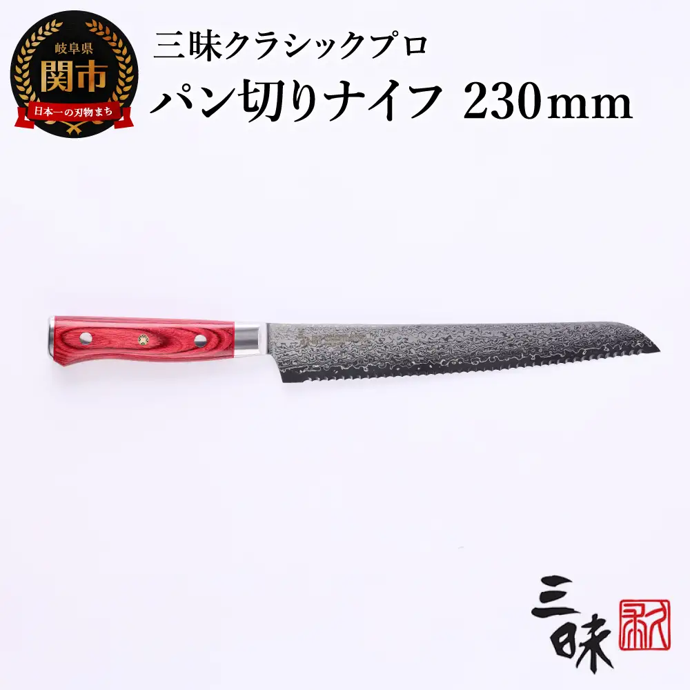 H77-16 三昧 クラシック プロ 紅蓮 パン切り包丁 230mm