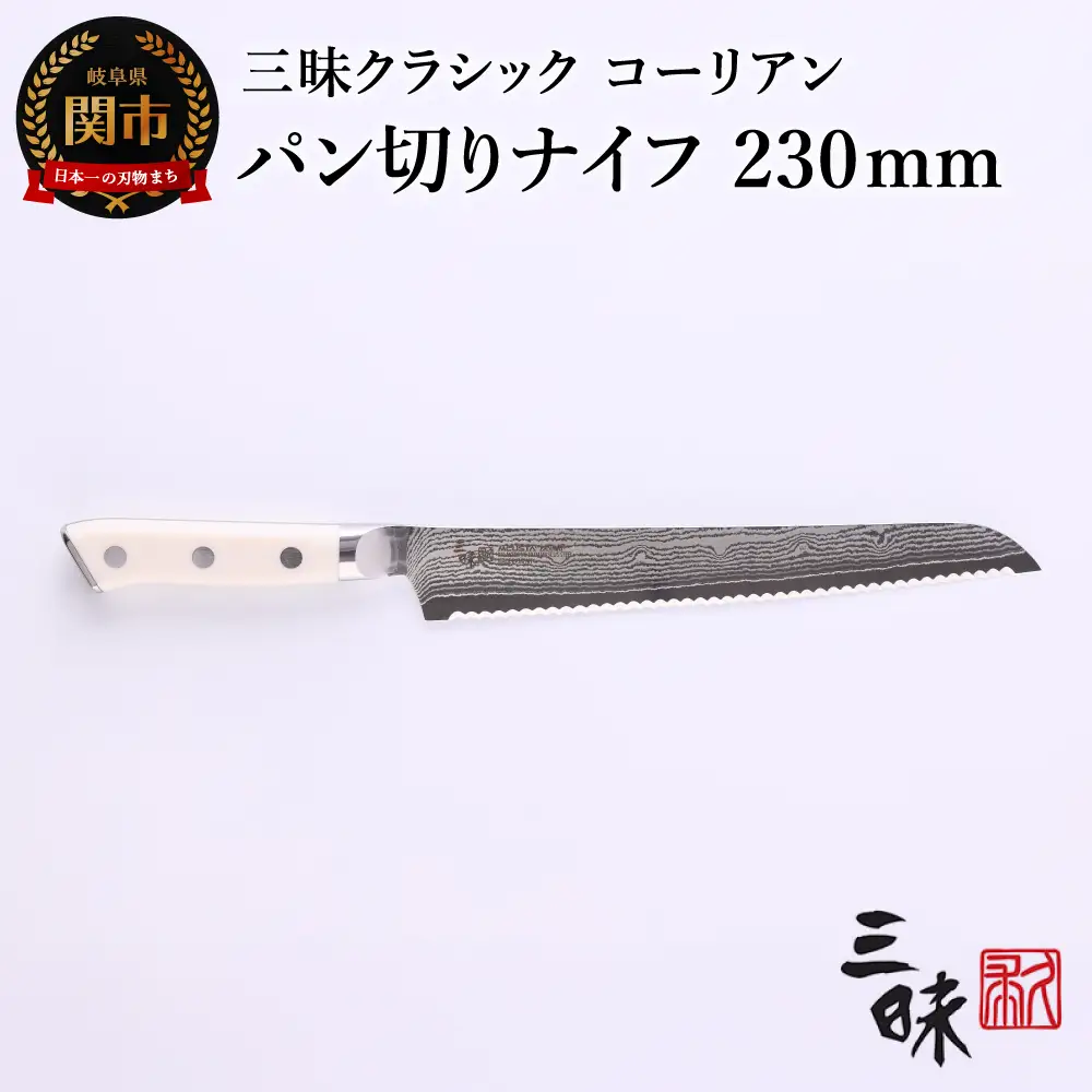 H67-14 三昧 クラシック ダマスカス コーリアン パン切り包丁 230mm