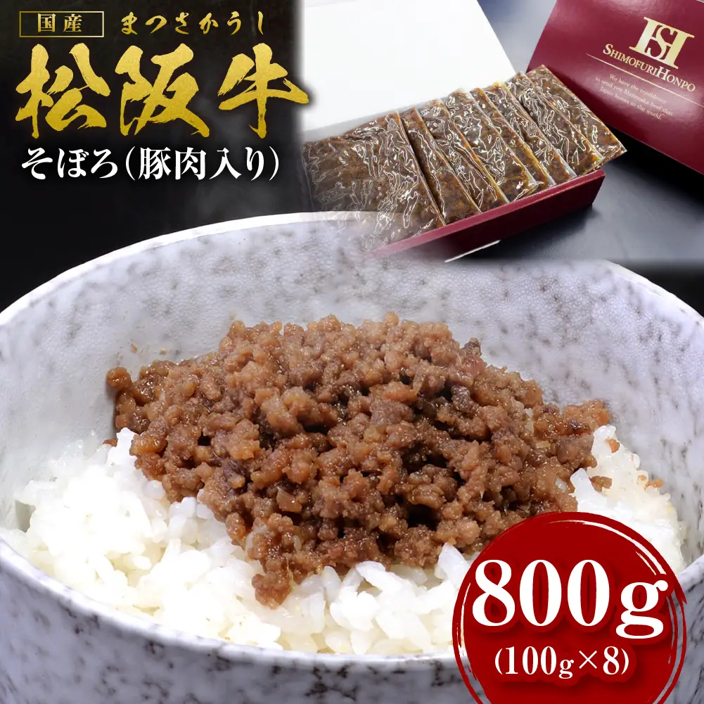 松阪牛 まかない そぼろ(豚肉入り) 800g(100g×8) 国産松坂牛 SS-60