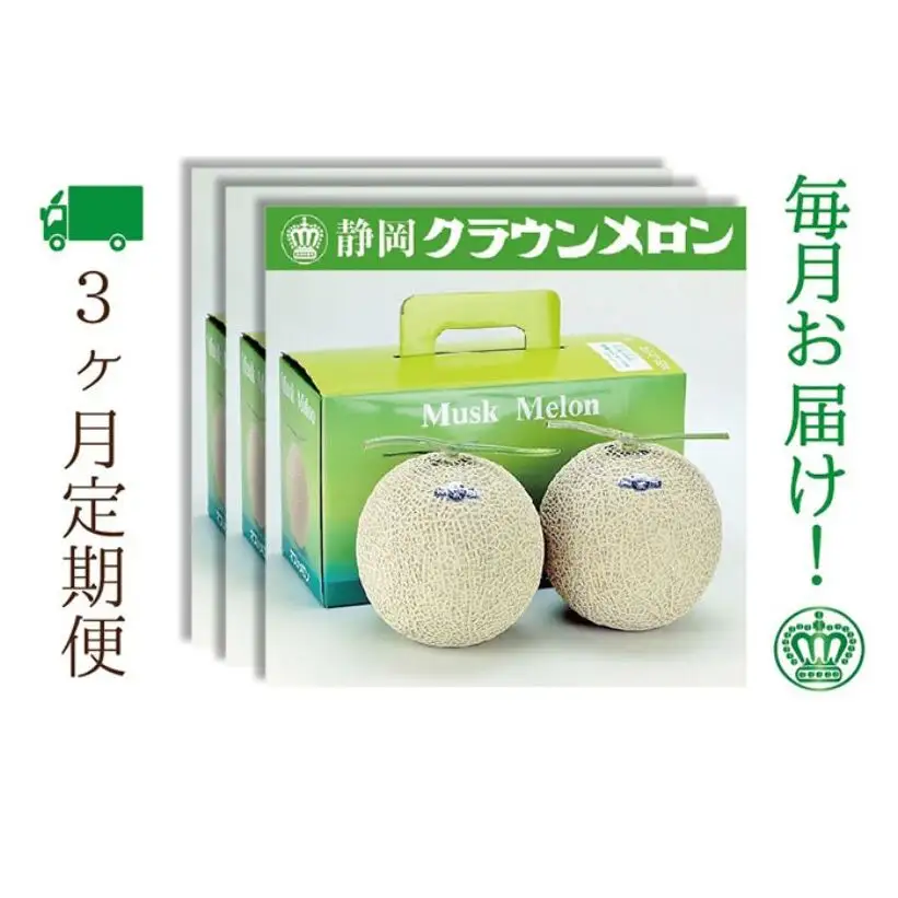 【3ヶ月定期便】クラウンメロン（白等級）2玉入　 