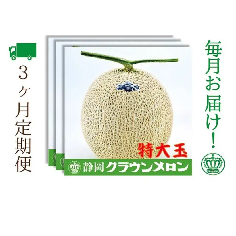 【3ヶ月定期便】クラウンメロン（白等級）特大玉　1玉入 