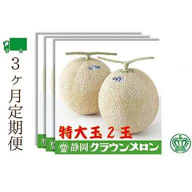 【3ヶ月定期便】クラウンメロン（白等級）特大玉　2玉入 