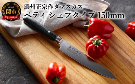 濃州正宗作 ダマスカス ペティナイフ