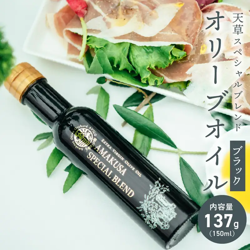 S004-006A_天草スペシャルブレンドオリーブオイル ブラック / オリーブオイル オリーブ油 エクストラバージンオリーブオイル