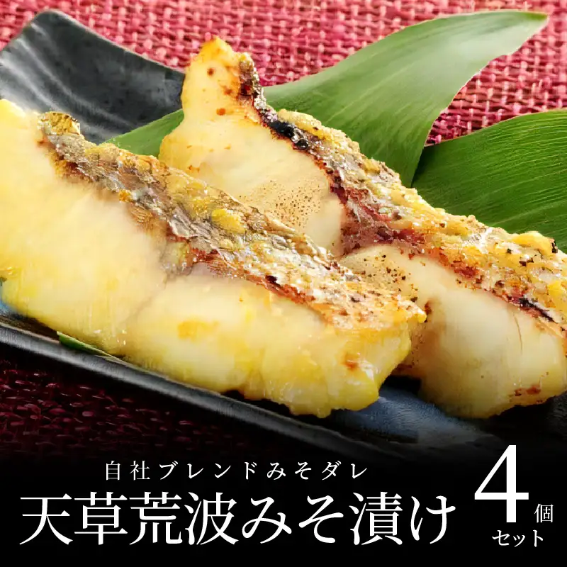 S006-005_天草荒波みそ漬け　4個セット / 鯛 タイ みそ漬け 味噌漬け
