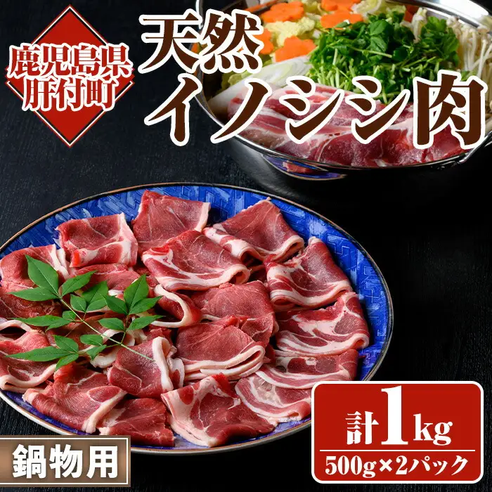 【A59001】天然イノシシ肉！鍋物用(500g×2P・計1kg) 鹿児島 国産 いのしし肉 イノシシ肉 スライス 鍋 ジビエ お中元 お歳暮【きらく】