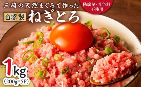 ＜選べる配送月＞＜ 防腐剤 、 着色料 不使用 ＞ 自家製とろみ （ ねぎとろ 用 ） 合計 1kg ！ 本物の味 をお届け ！ 他と味を比べてみて ！ M005-015 冷凍 マグロ