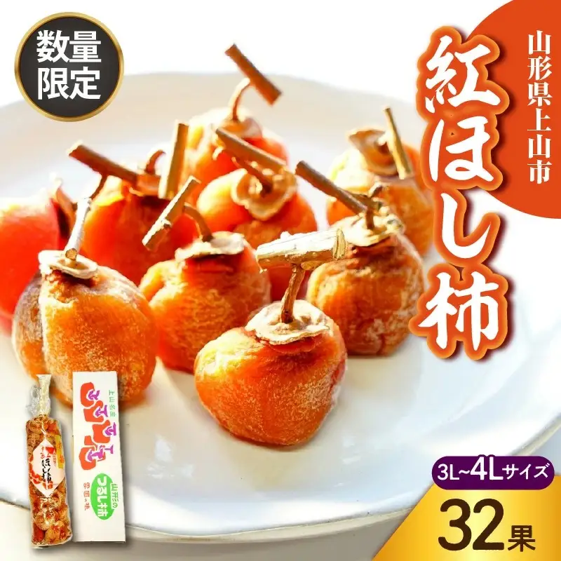 【数量２０個　限定！！】干し柿（紅柿）３２果　３Ｌ～４Ｌサイズ　0108-2609
