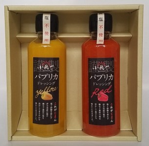 伊万里産パプリカドレッシング２本セット 080-G223