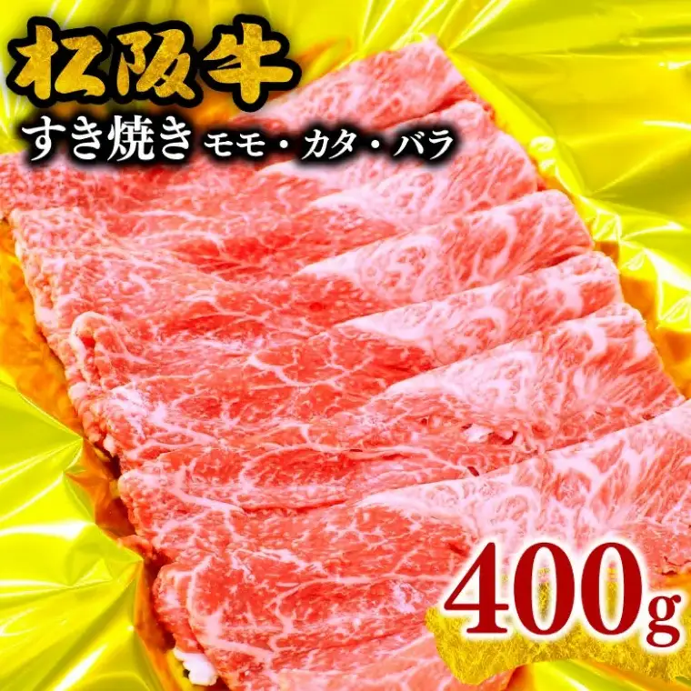 松阪牛 すき焼き 400g [ 牛肉すき焼き ] / 000197A 
