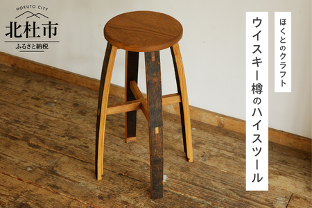 ウイスキー樽のハイスツール（サイズ：W300×D300×H600） [h018]