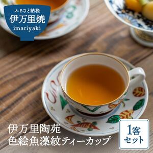 【伊万里焼】伊万里陶苑 色絵魚藻紋ティーカップ 070-H962