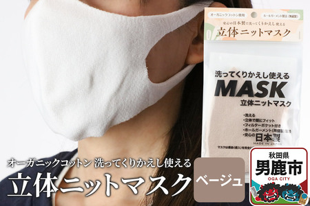 オーガニックコットン使用の洗ってくりかえし使える立体ニットマスク（ベージュ）日本製 洗える 