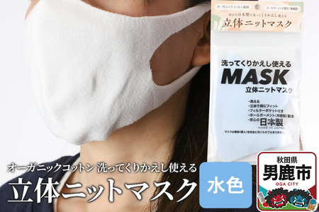 オーガニックコットン使用の洗ってくりかえし使える立体ニットマスク（水色）日本製 洗える 
