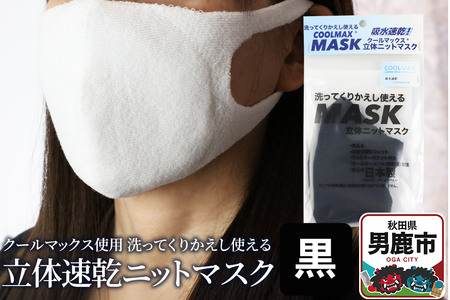 クールマックス使用の洗ってくりかえし使える立体速乾ニットマスク（黒）日本製 洗える 吸汗
