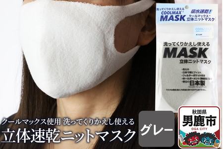 クールマックス使用の洗ってくりかえし使える立体速乾ニットマスク（グレー）日本製 洗える 吸汗