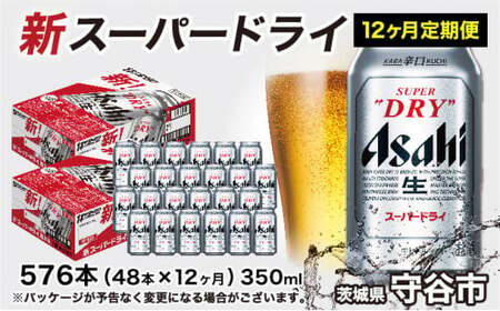 【定期便】アサヒスーパードライ 350ml缶 24本入2ケース×12ヶ月定期 アサヒ スーパードライ 350ml 48本(24本×2ケース)×12ヶ月定期便 アウトドア 究極の辛口 ビール お酒 麦酒 Asahi ケース アルコール super dry 缶ビール ギフト 内祝い お歳暮 12回 1年 茨城県 守谷市