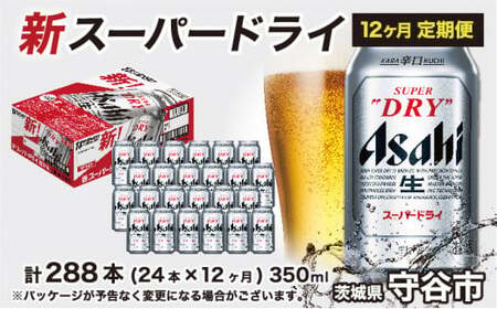 ビール アサヒ スーパードライ 定期便 1年間 350ml 1ケース 24本 12ヵ月定期便 288本