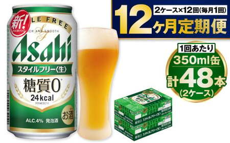 アサヒ スタイルフリー＜生＞ 定期便 1年間 2ケース アウトドア 発泡酒 酒 お酒 アルコール 糖質ゼロ 糖質 糖質制限 zero ゼロ 12回 定期便 合計576本 Asahi アサヒビール 24缶 2箱 缶ビール 缶 ギフト 内祝い 茨城県 守谷市