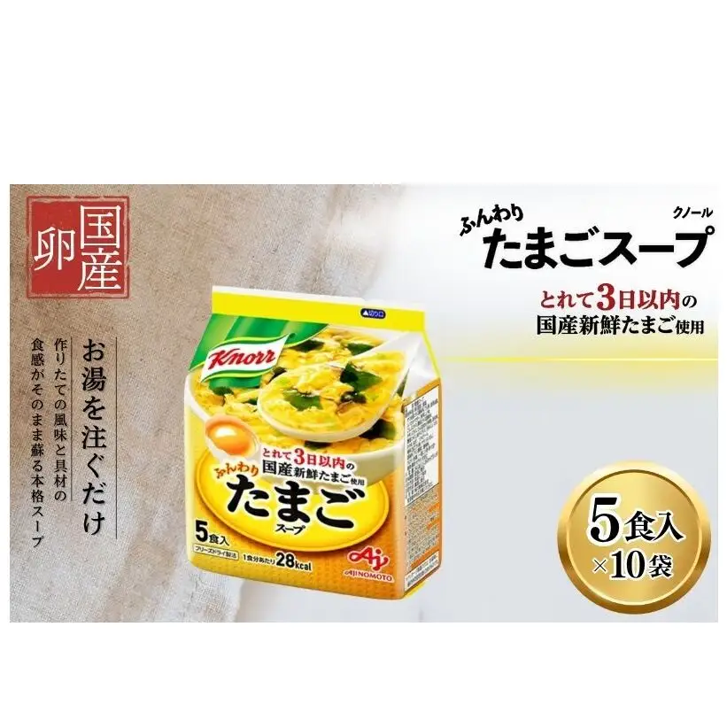 クノールふんわりたまごスープ 5食 10個セット 加工食品 惣菜 レトルト 卵 災害 防災 備蓄 常温 常温保存
