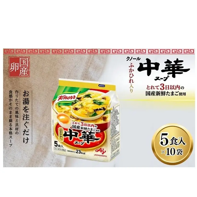 クノール 中華スープ 5食 10個 セット 詰め合わせ スープ たまごスープ  インスタント 即席 即席スープ 備蓄 防災 静岡 静岡県 島田市