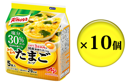 クノール ふんわりたまごスープ 塩分30％カット 5食 10個 セット 詰め合わせ スープ 減塩 減塩スープ クノールスープ インスタントスープ  即席 即席スープ 備蓄 防災 静岡 静岡県 島田市