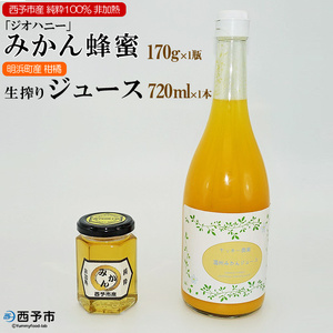 みかん蜂蜜「ジオハニー」170g×１瓶と柑橘生搾りジュース720ml×１本のセット USS0002