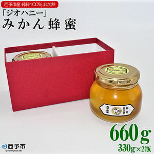 みかん蜂蜜「ジオハニー」330g×２瓶（化粧箱入り） USS0007